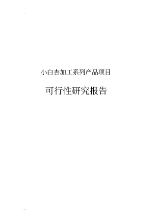 小白杏加工系列产品项目商业计划书