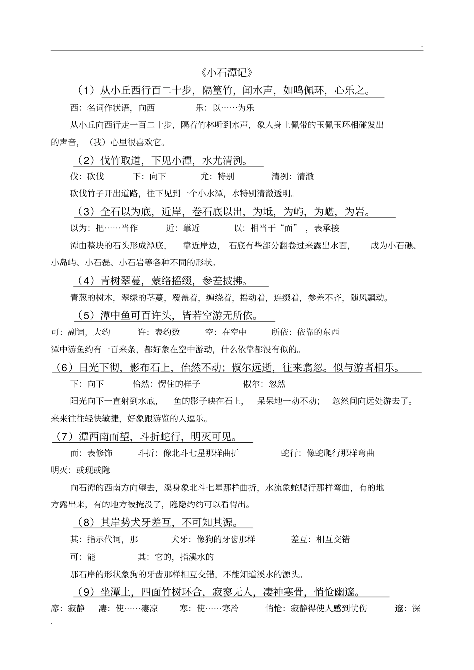 小石潭记原文、译文对照翻译及相关问题_第1页