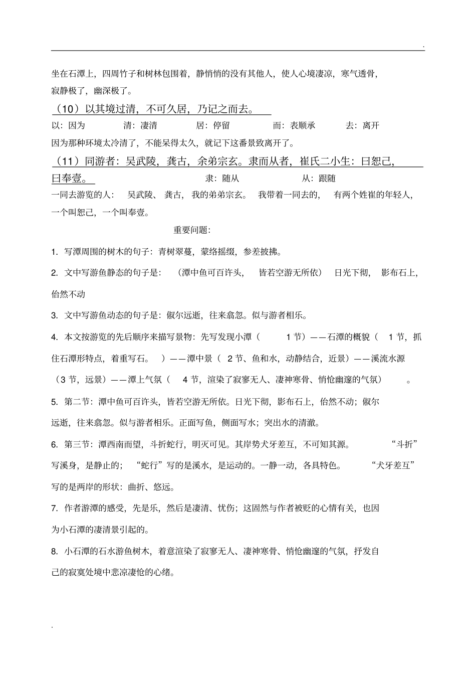 小石潭记原文、译文对照翻译及相关问题_第2页
