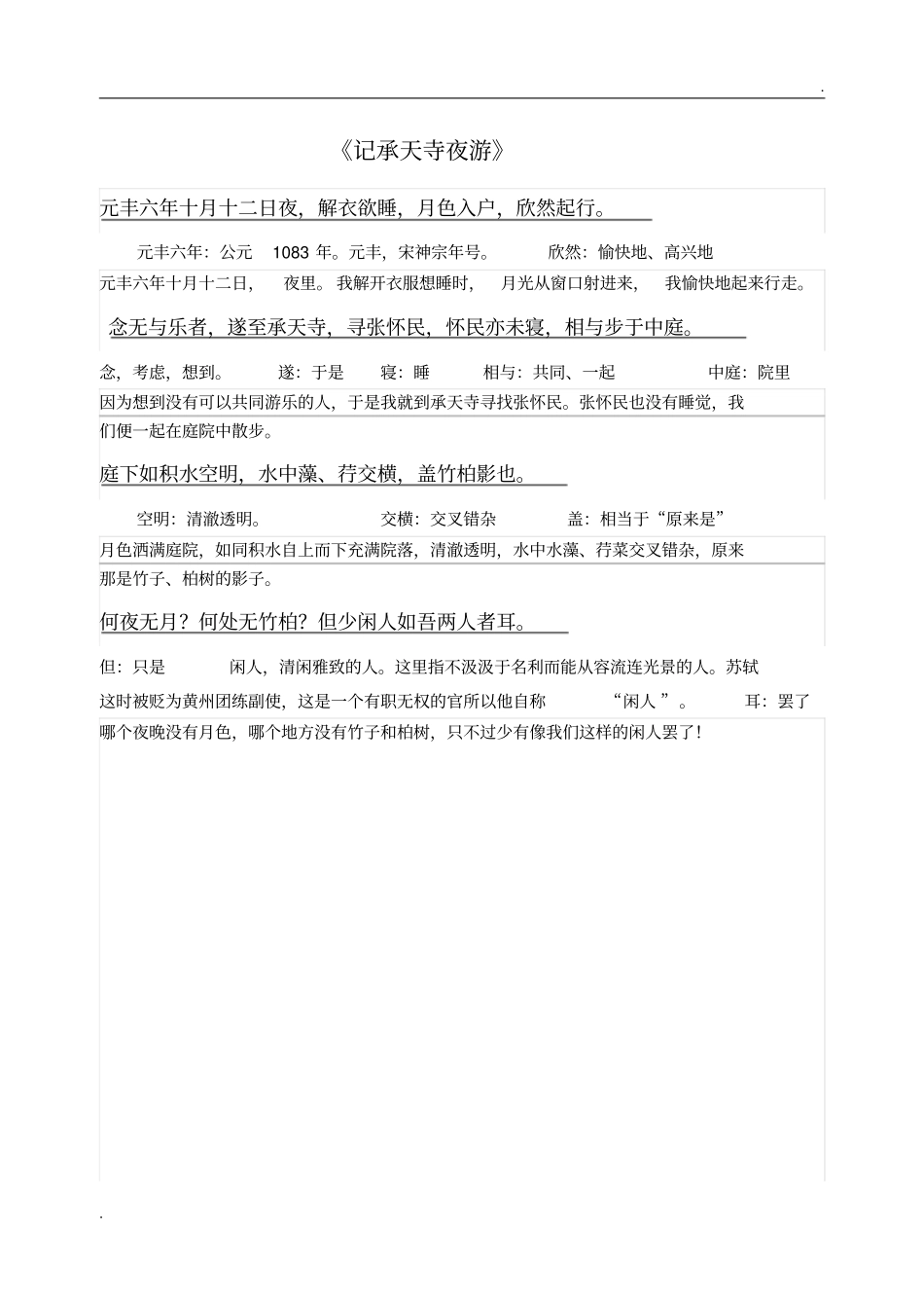 小石潭记原文、译文对照翻译及相关问题_第3页