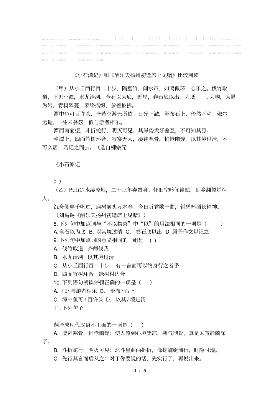 小石潭记和酬乐天扬州初逢席上见赠比较阅读_第1页