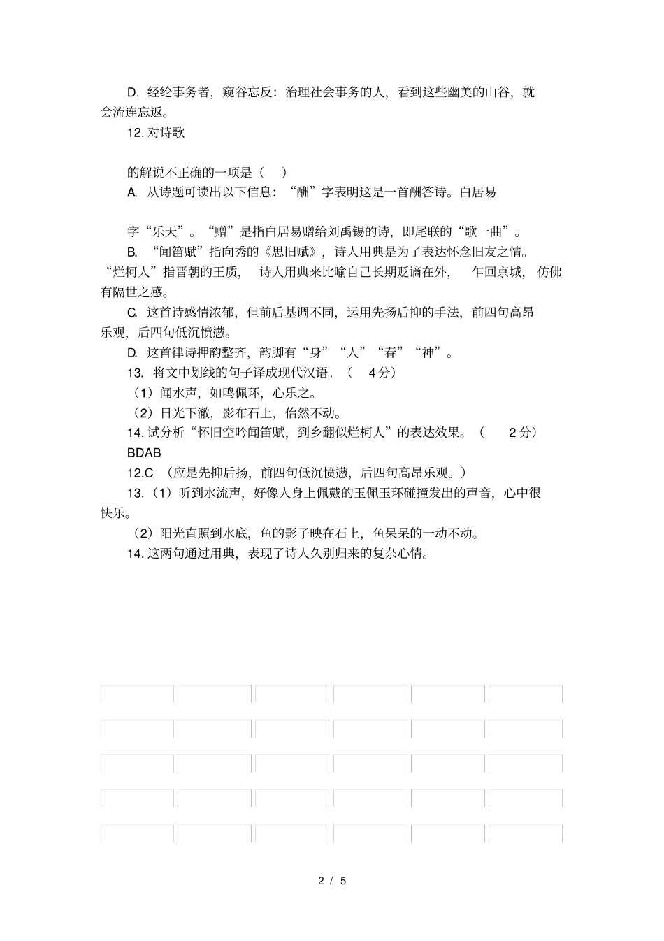 小石潭记和酬乐天扬州初逢席上见赠比较阅读_第2页