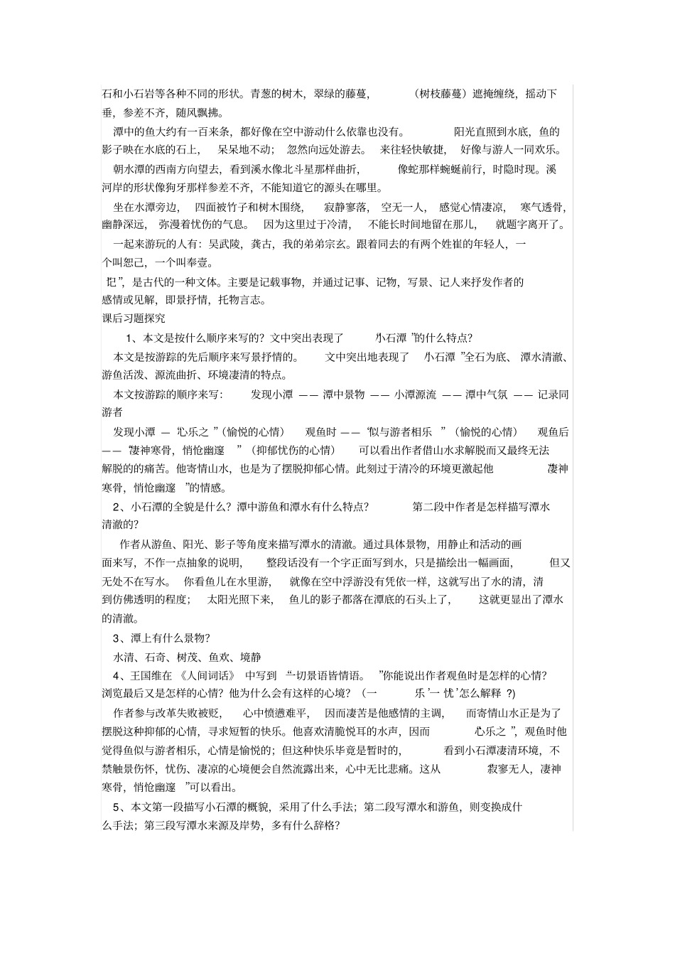 小石潭记复习笔记_第2页