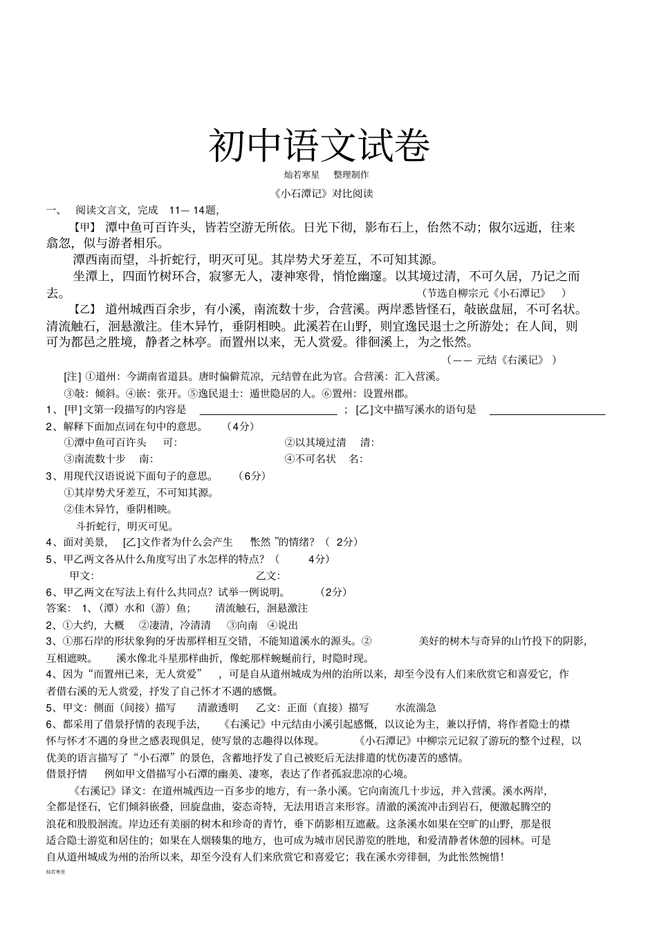 小石潭记对比阅读_第1页