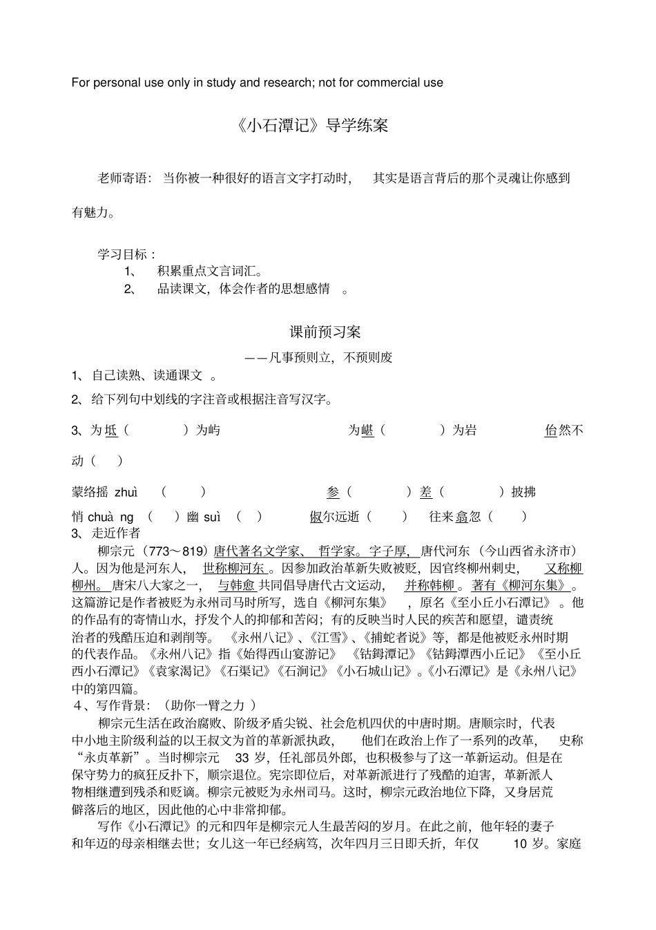 小石潭记学案_第1页