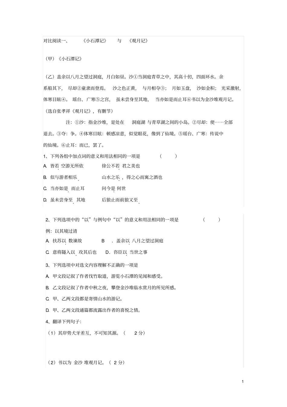 小石潭记对比阅读分析_第1页