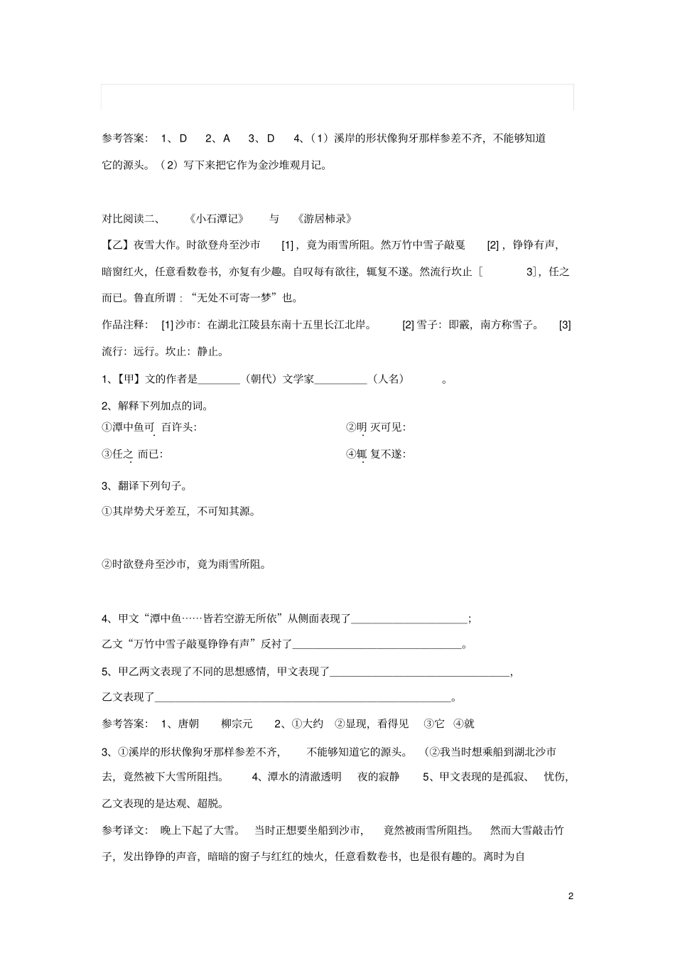 小石潭记对比阅读分析_第2页