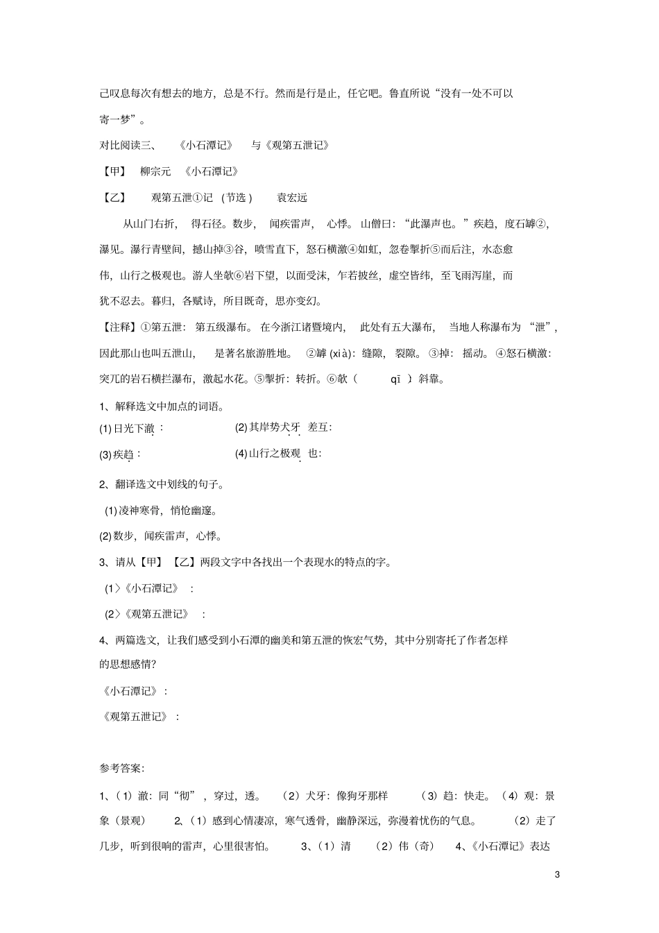 小石潭记对比阅读分析_第3页