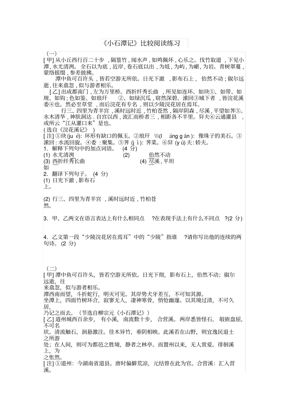 小石潭记比较阅读练习_第1页