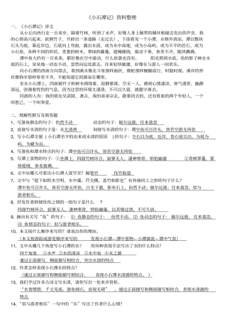 小石潭记知识点归纳复习用