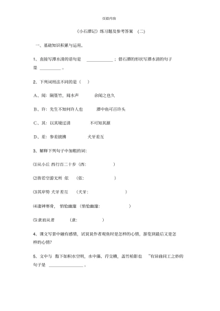 小石潭记练习及答案