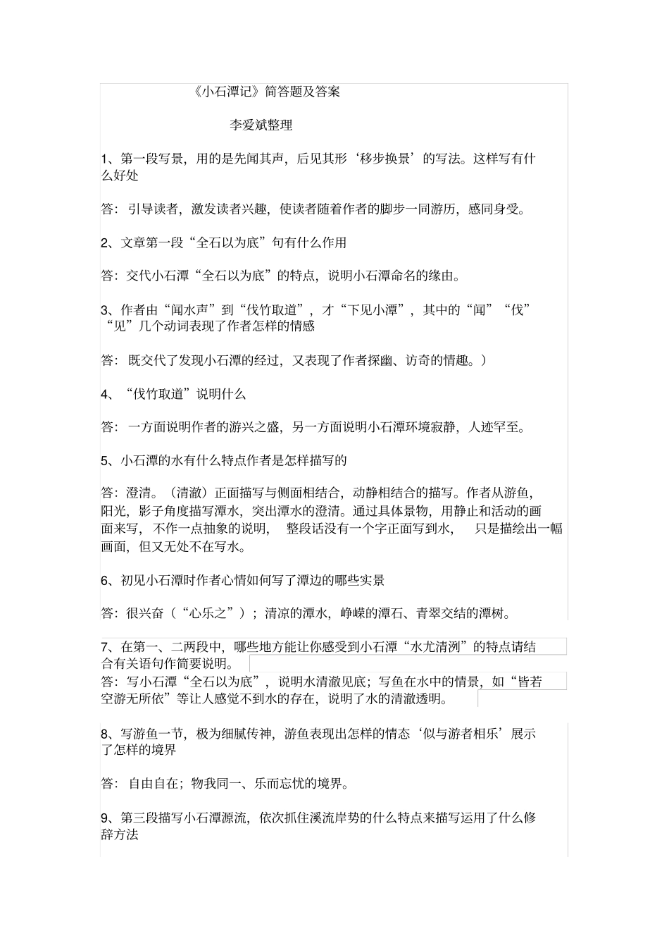 小石潭记简答题及答案_第1页