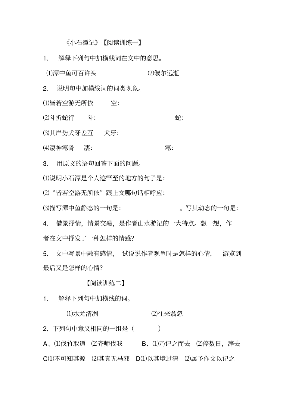 小石潭记练习题-及答案_第1页