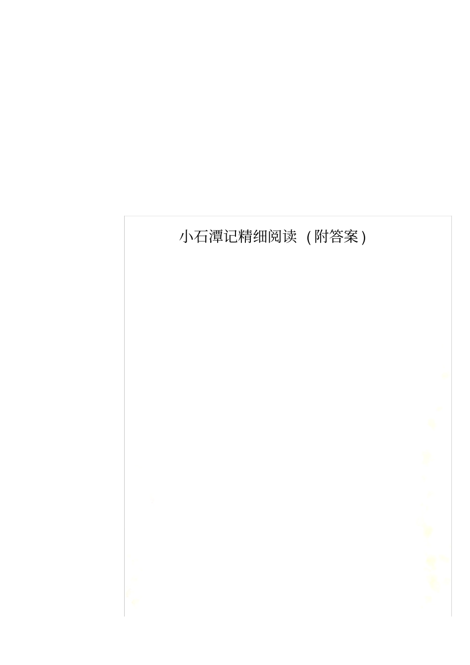 小石潭记精细阅读附答案_第1页