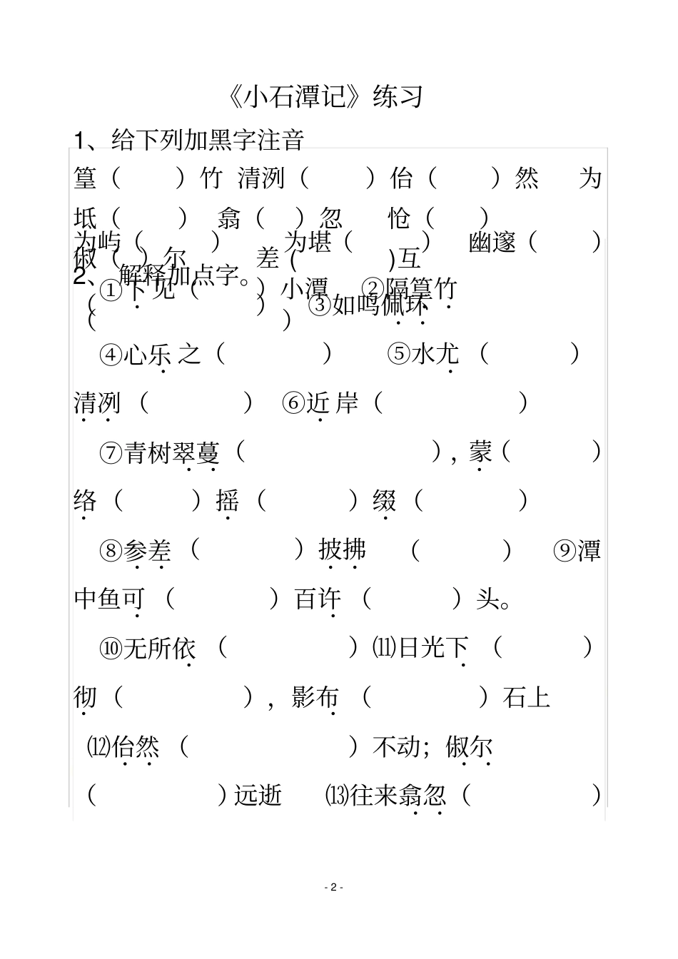 小石潭记精细阅读附答案_第2页