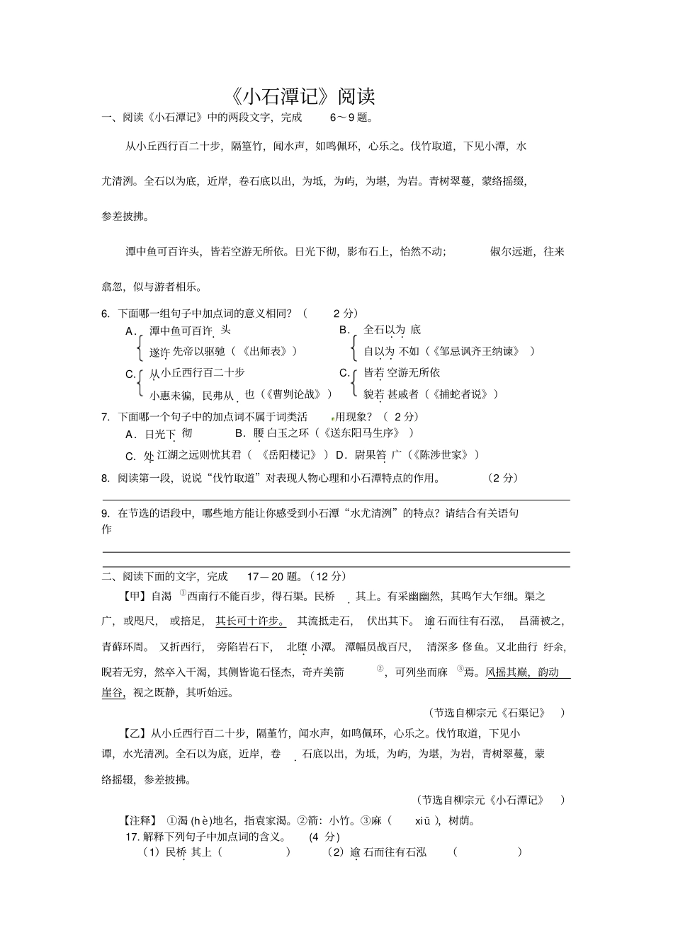 小石潭记阅读_第1页