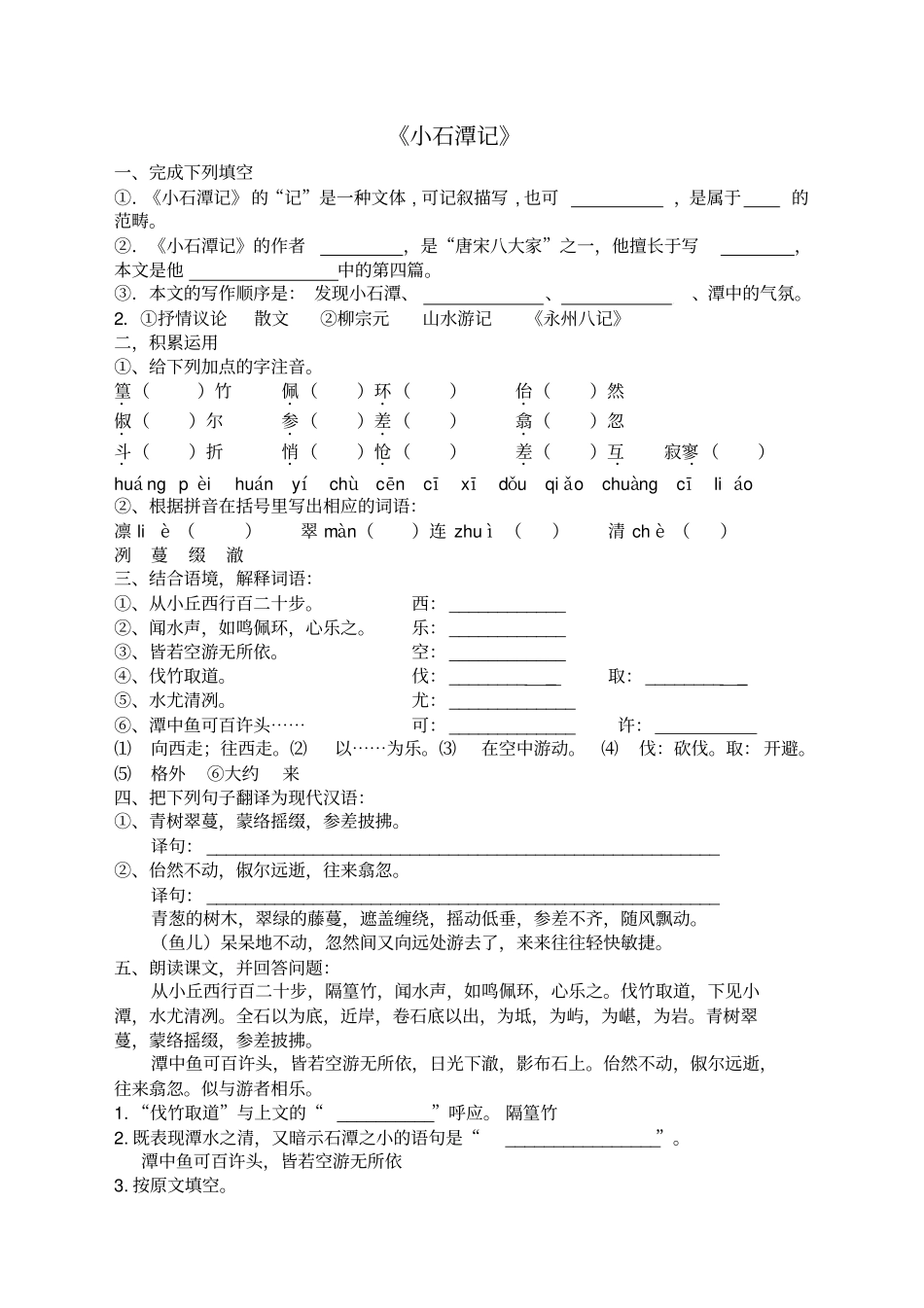 小石潭记训练题_第1页
