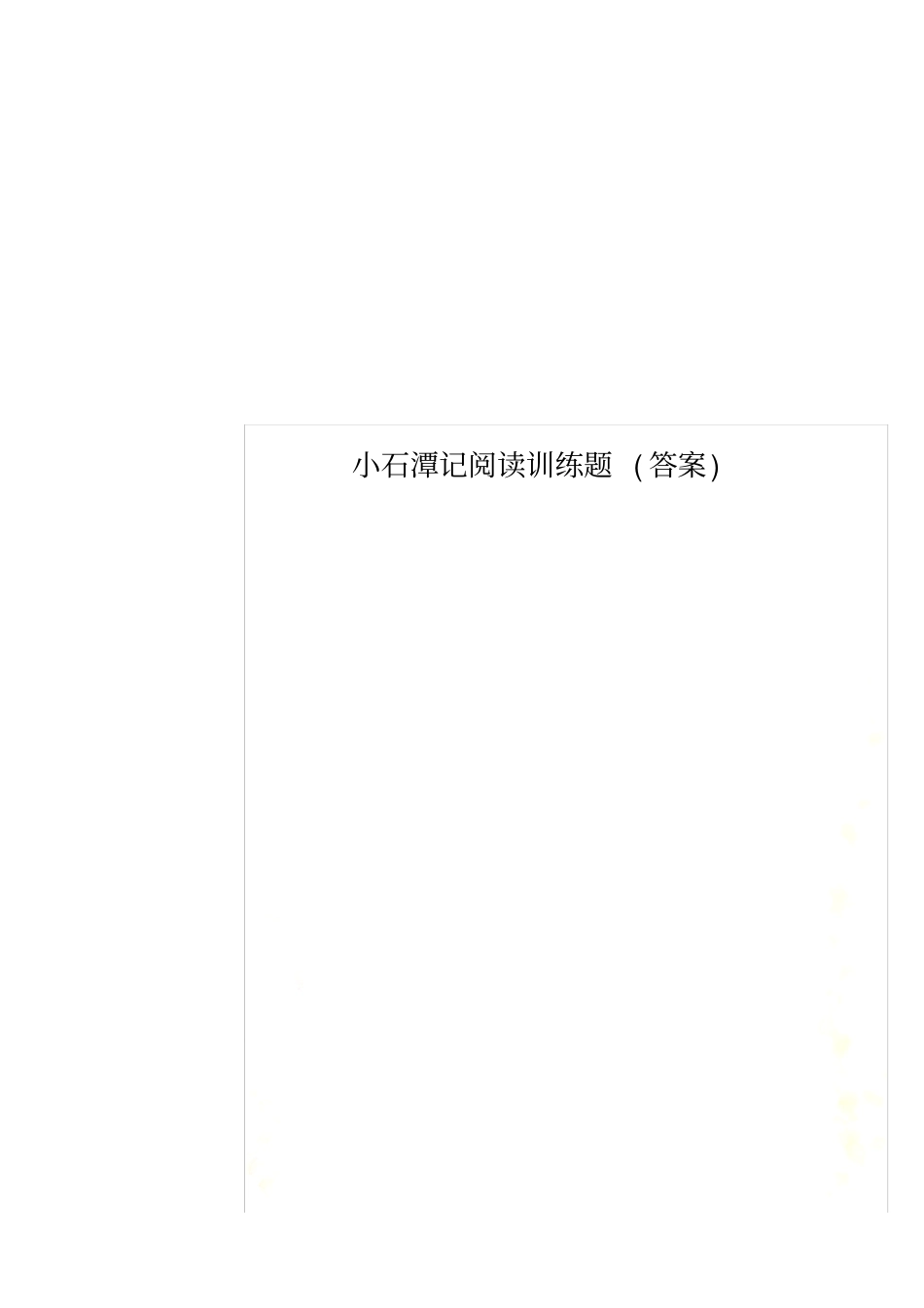 小石潭记阅读训练题答案_第1页