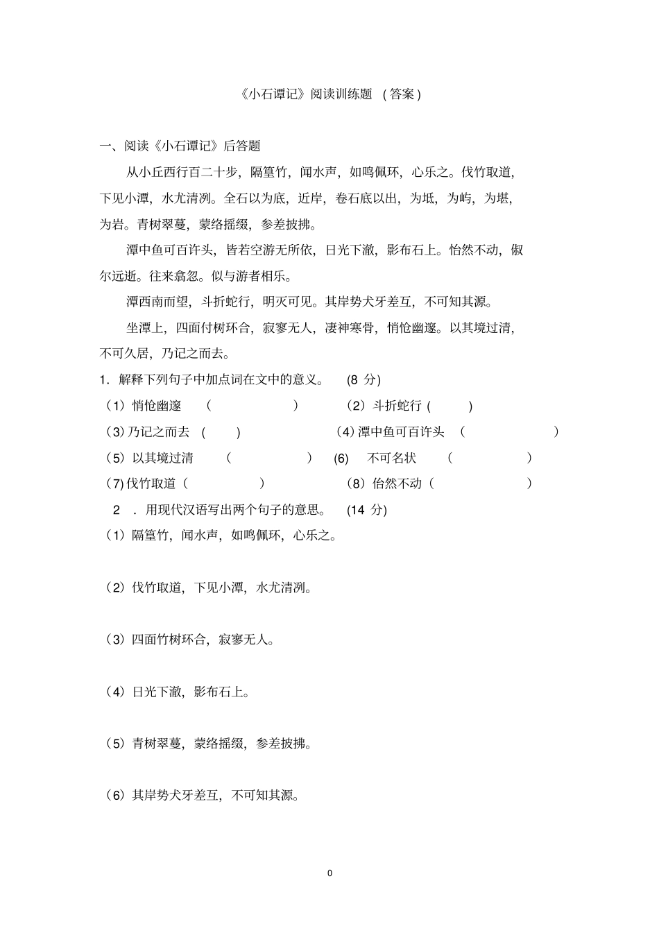 小石潭记阅读训练题答案_第2页