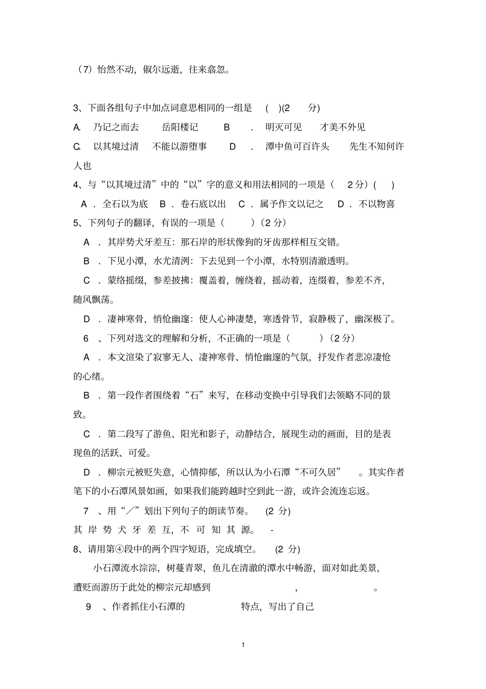 小石潭记阅读训练题答案_第3页