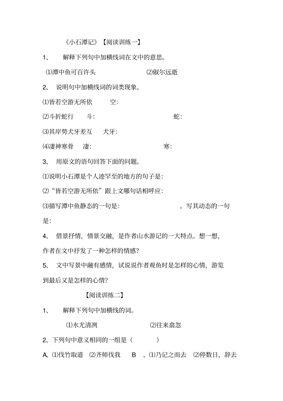 小石潭记练习题-及问题详解知识分享_第2页