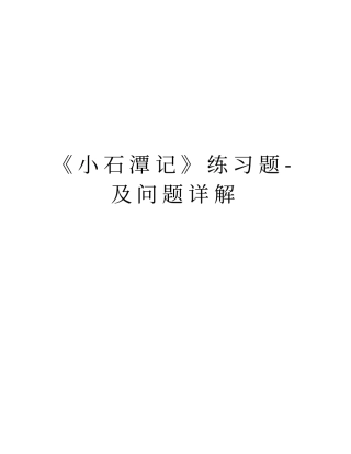 小石潭记练习题-及问题详解知识分享