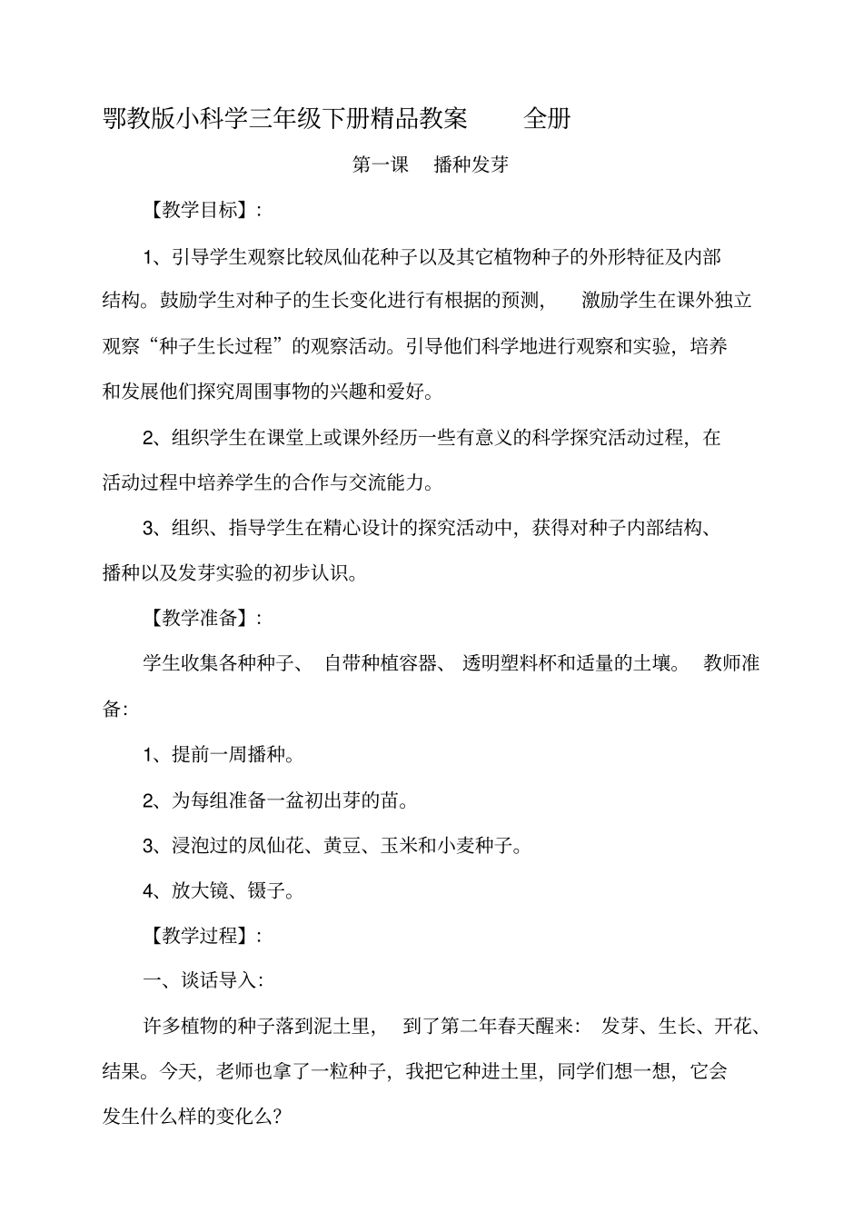 小科学三年级下册全册_第1页