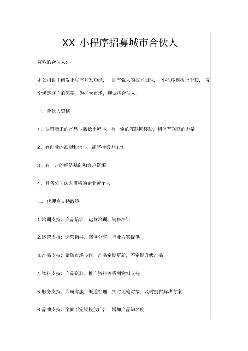 小程序招募城合伙人_第1页
