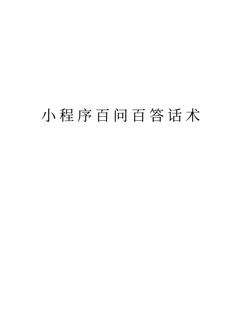 小程序百问百答话术说课讲解_第1页