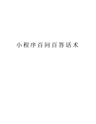 小程序百问百答话术说课讲解