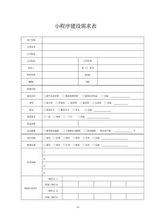 小程序建设需求表