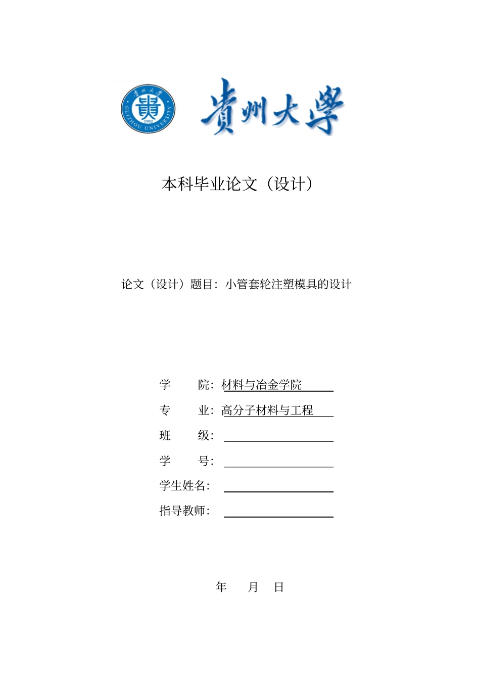 小管套轮注塑模具的设计毕业设计_第1页