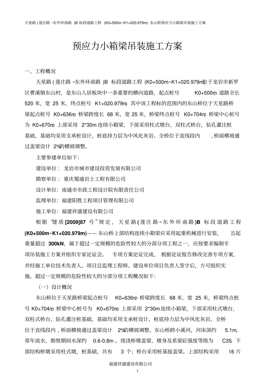 小箱梁吊装方案讲解_第1页
