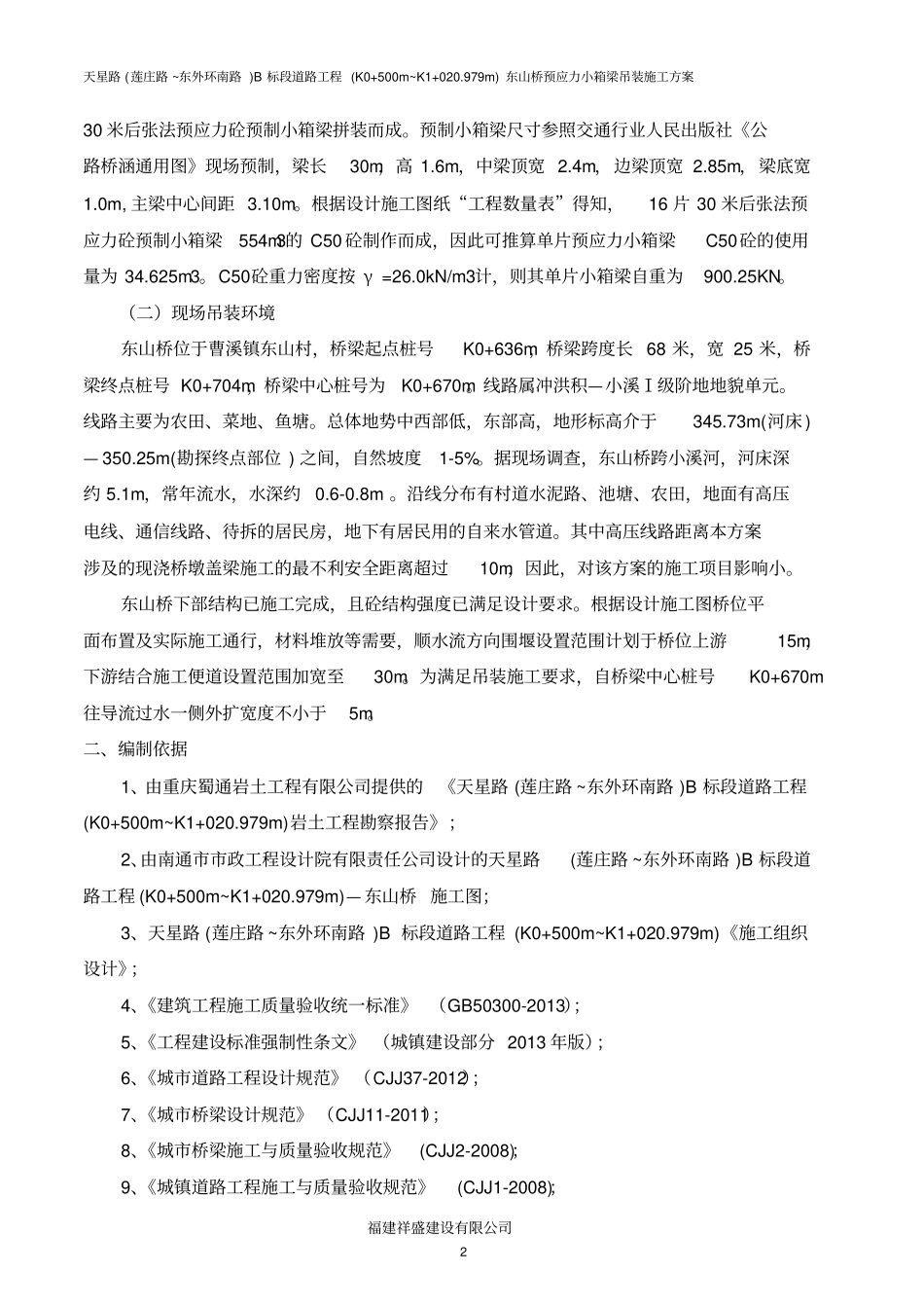 小箱梁吊装方案讲解_第2页