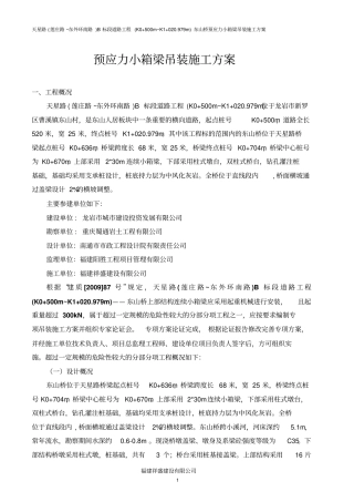 小箱梁吊装方案讲解