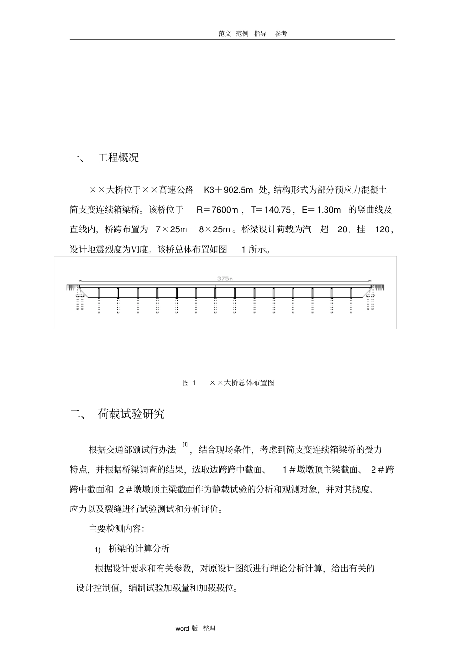小箱梁荷载试验方案总结_第2页