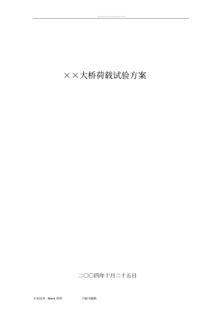小箱梁荷载试验方案总结