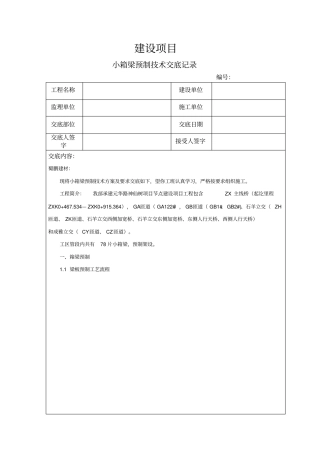 小箱梁预制技术交底模板