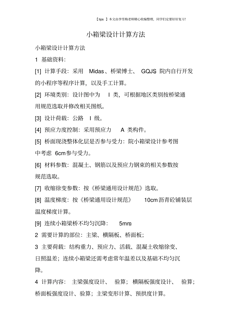 小箱梁设计计算方法_第1页