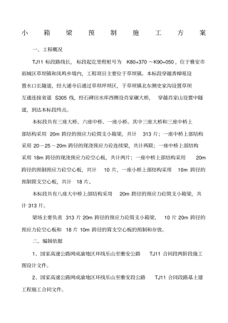 小箱梁预制施工方案