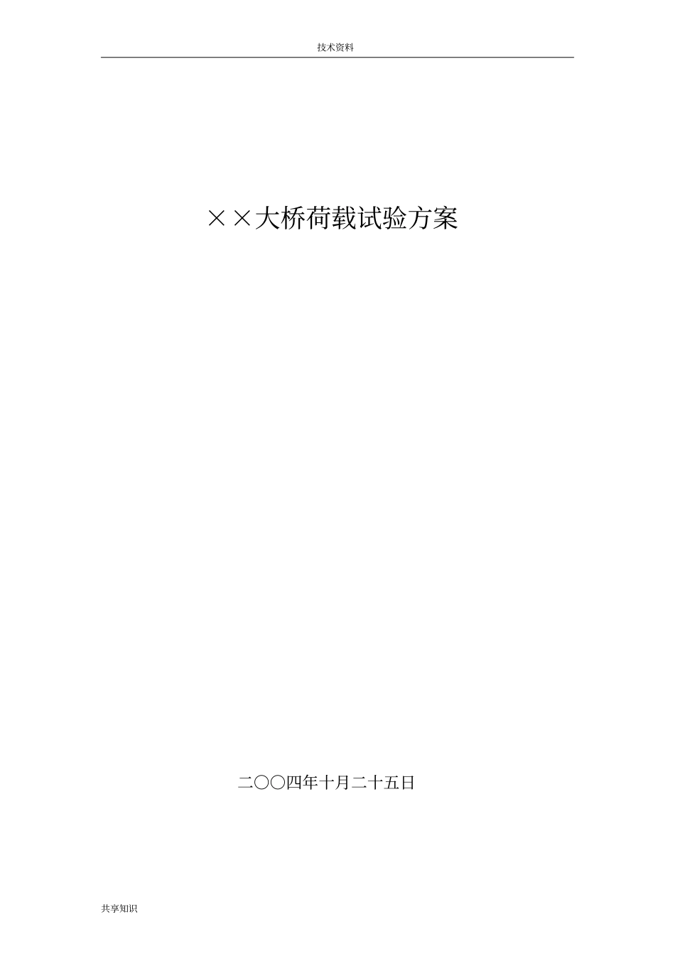 小箱梁荷载试验方案_第1页