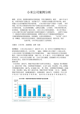 小米公司案例分析