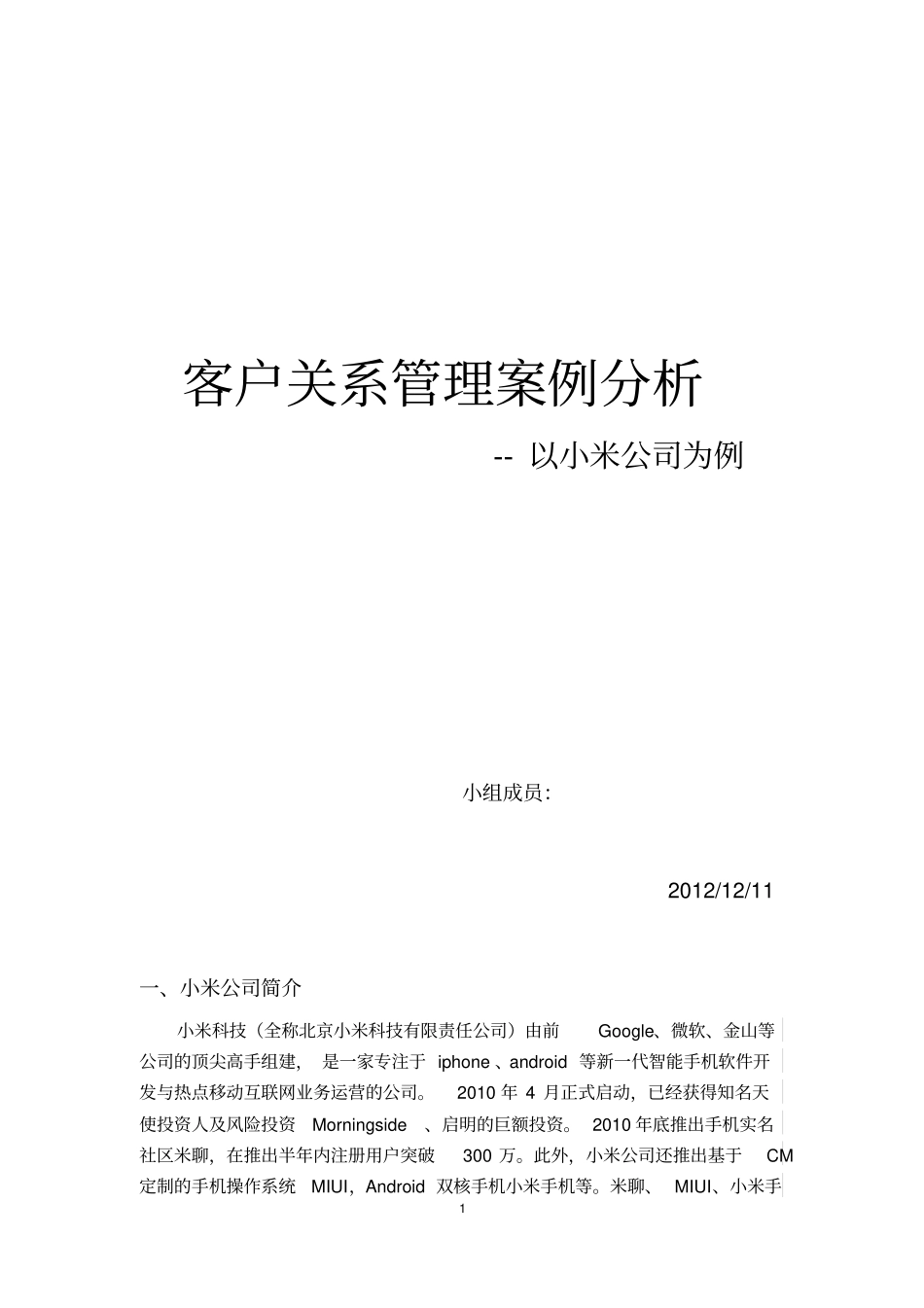 小米公司客户关系管理分析和设计_第1页