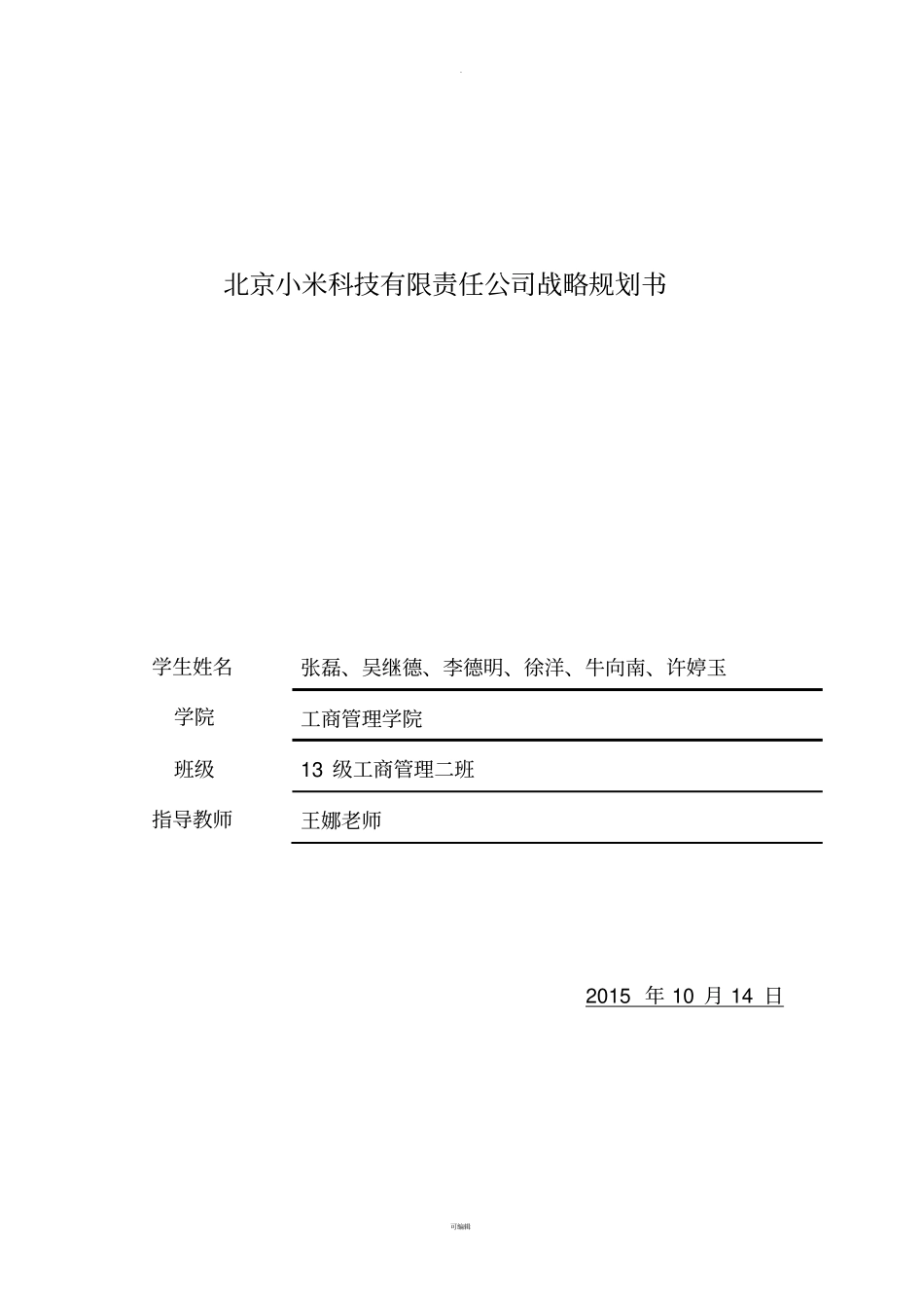 小米战略管理规划书_第1页