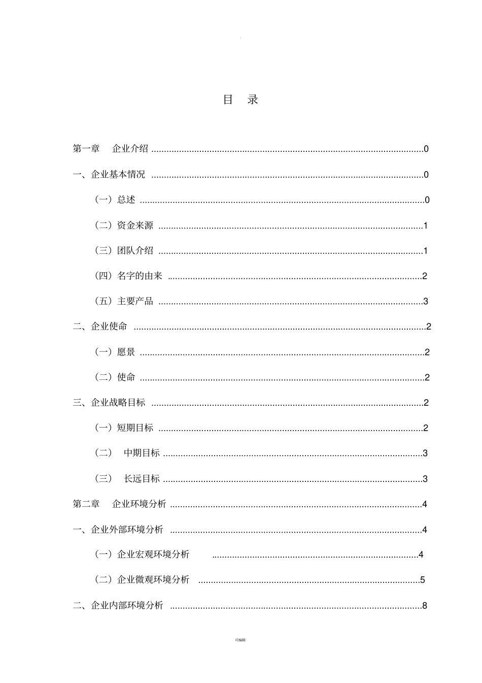 小米战略管理规划书_第2页