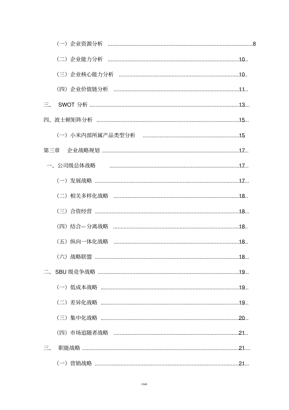 小米战略管理规划书_第3页