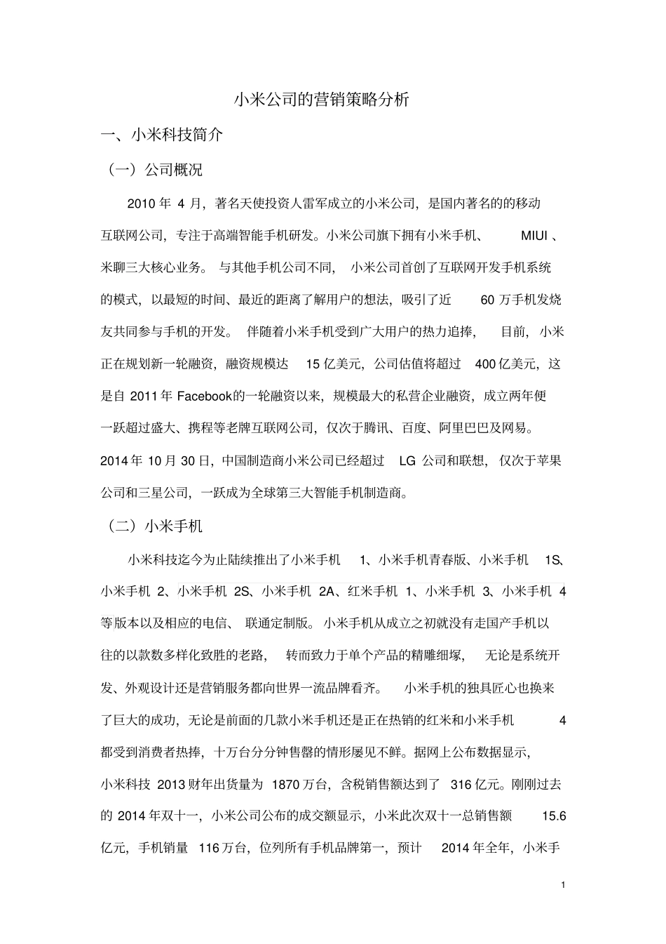 小米手机的场定位汇总_第2页