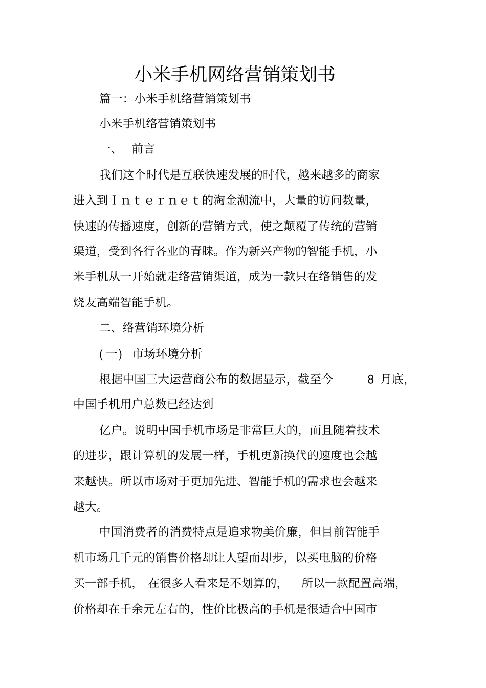 小米手机网络营销策划书_第1页