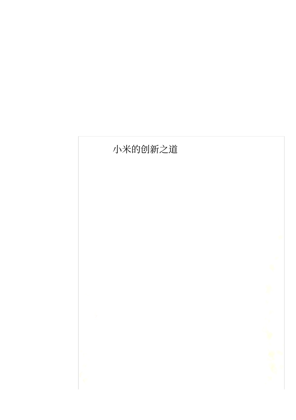 小米的创新之道_第1页