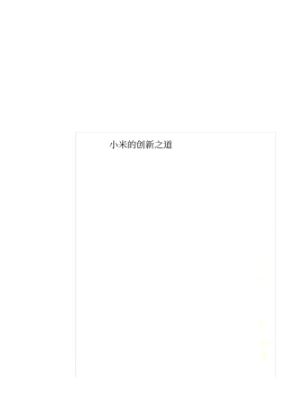 小米的创新之道